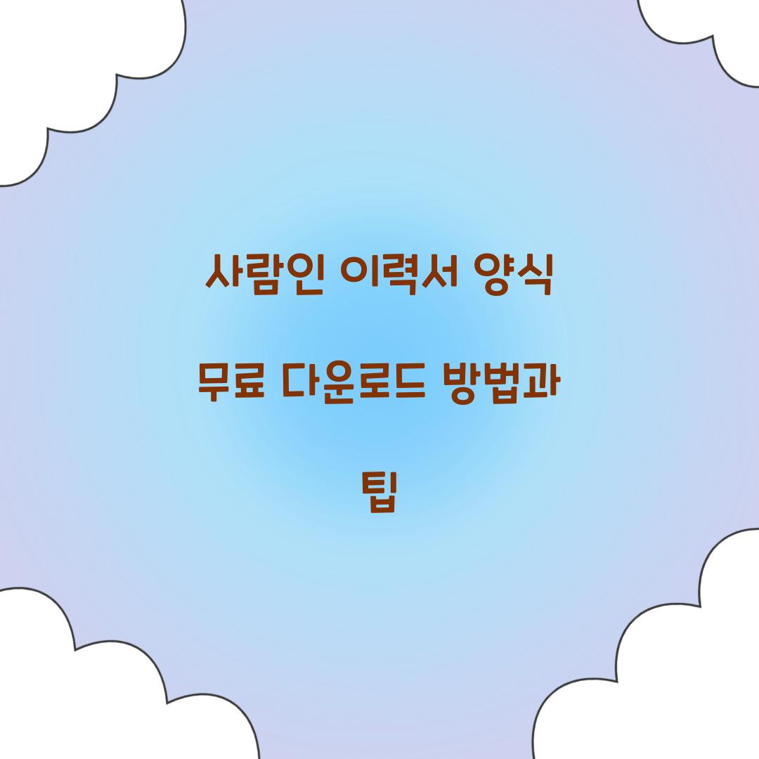 사람인 이력서 양식 무료 다운로드