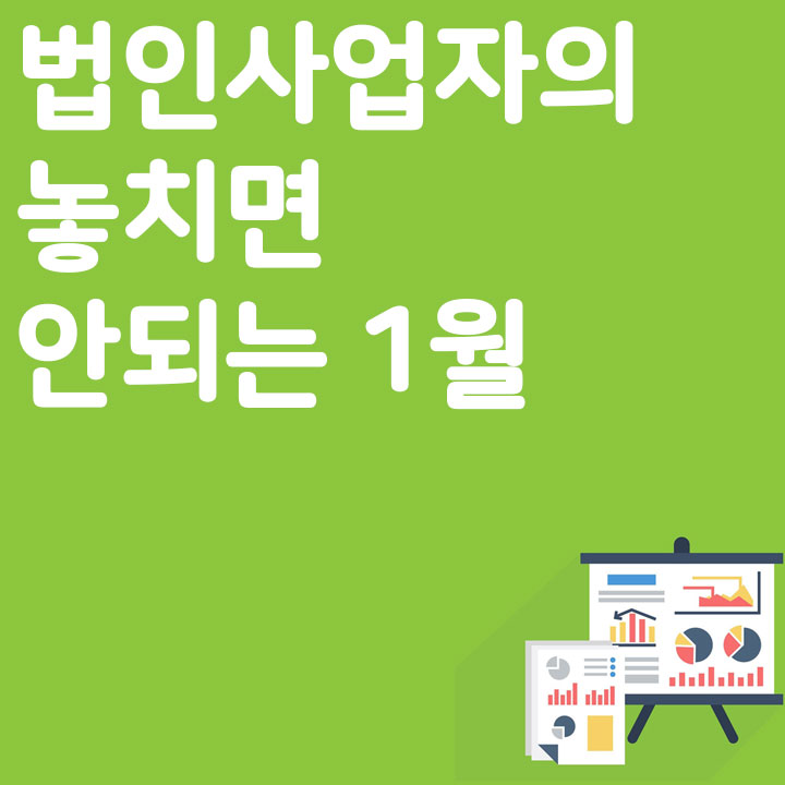 법인 사업자 놓치면 절대 안되는 1월