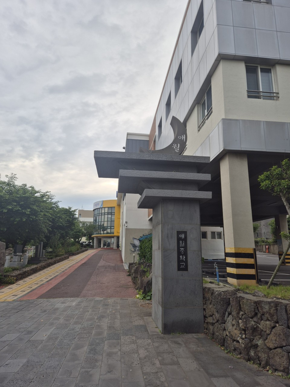 애월중학교