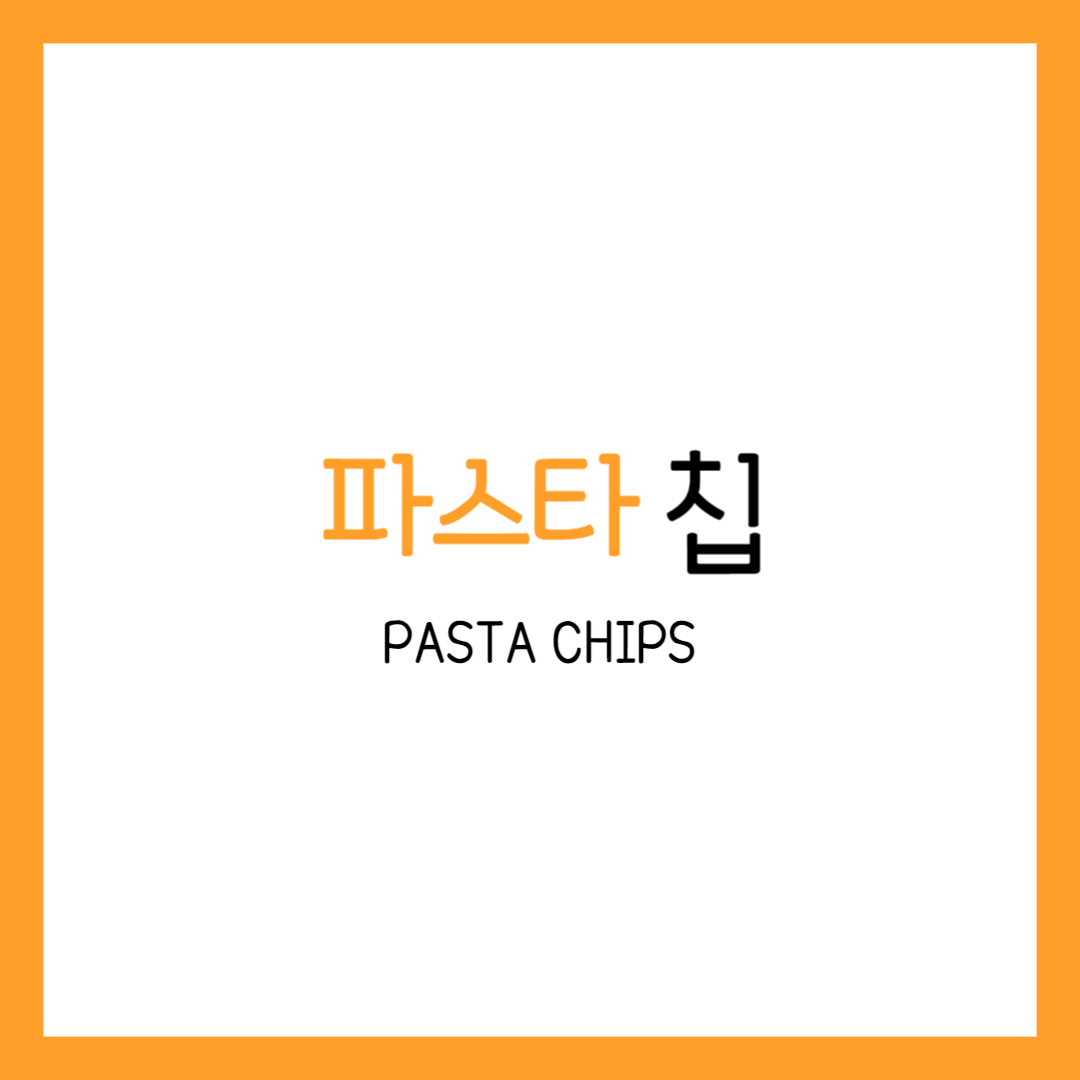 파스타 칩 만들기 푸실리 과자 튀김 에어프라이어