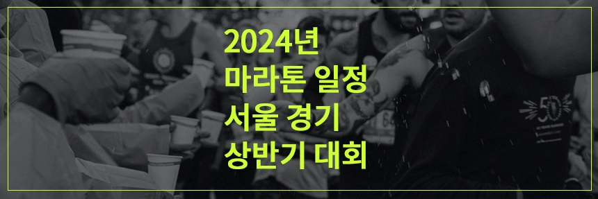 마라톤일정모음2024-상반기