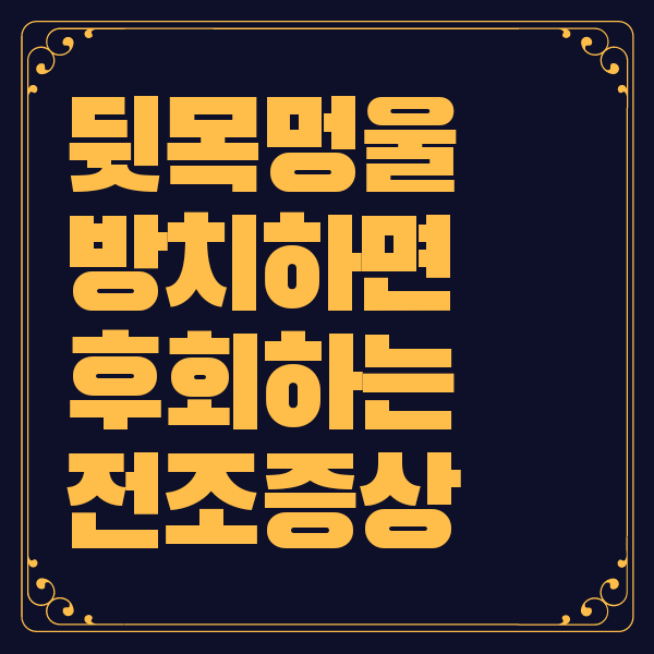 뒷목 멍울
