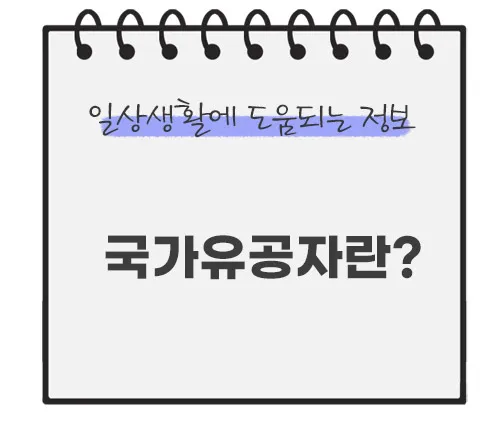 국가유공자