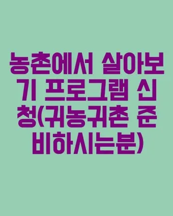 귀농 귀촌 준비 생활비 소득원 농지 구입 체크포인트_23