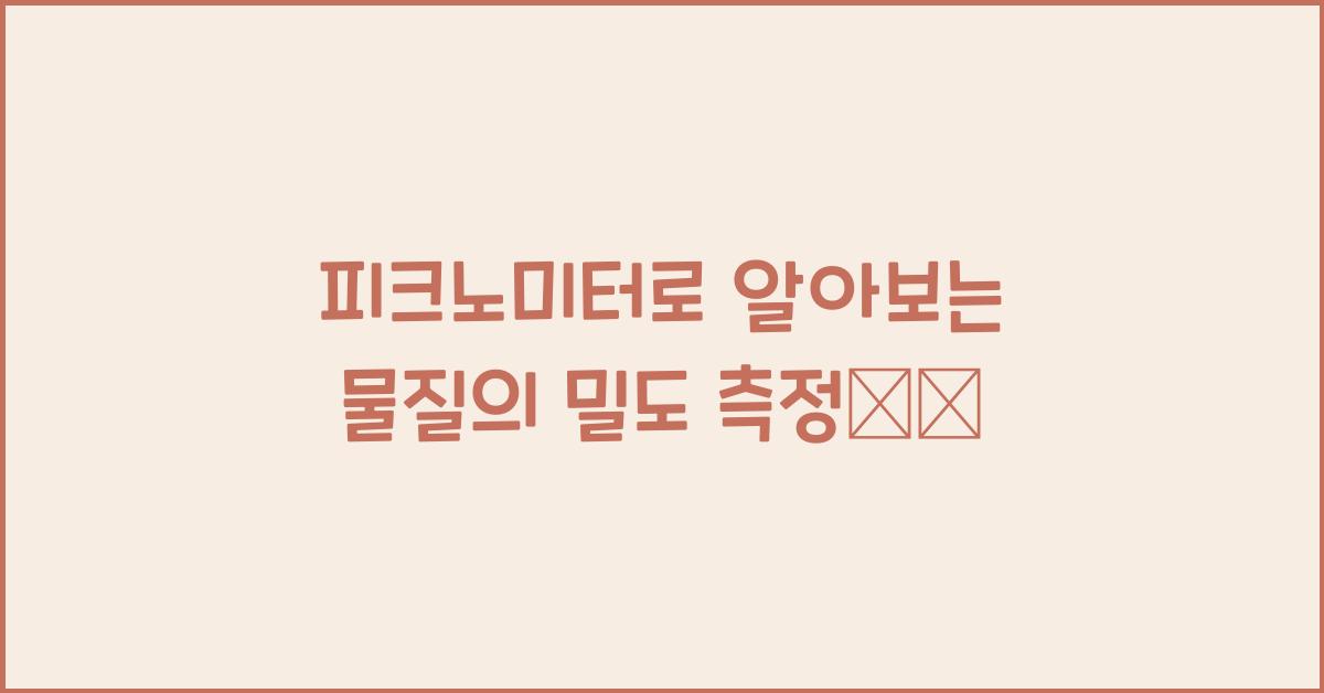 피크노미터