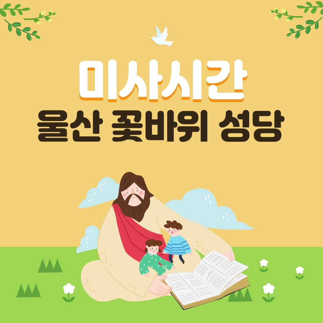 울산 꽃바위성당