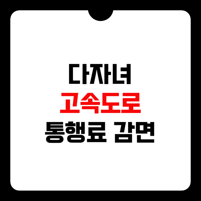 다자녀-고속도로-통행료-감면-신청-썸네일