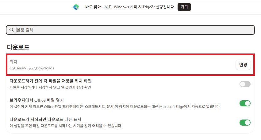 엣지 다운로드 안됨 해결을 위한 저장 폴더 위치 변경 설정 화면