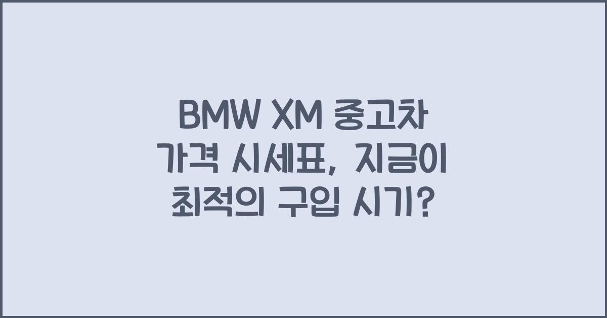 BMW XM 중고차 가격 시세표