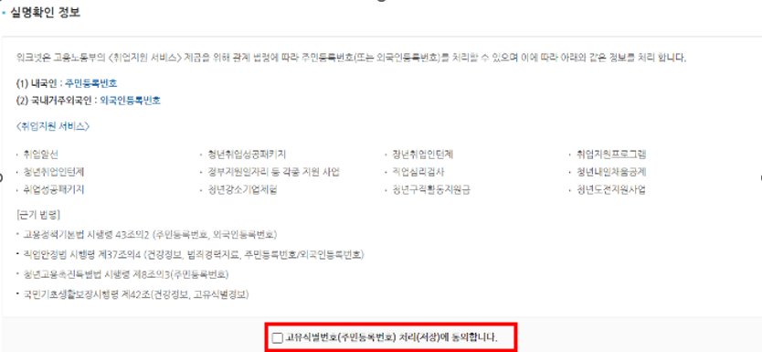 고유식별번호 동의 체크