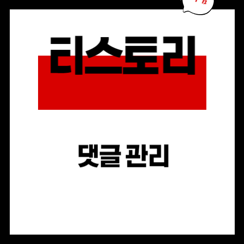 티스토리 블러그 댓글관리