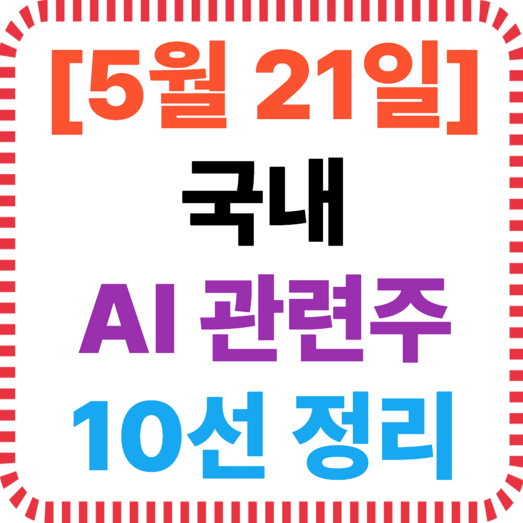 5월 21일 AI 국내 관련주 정리