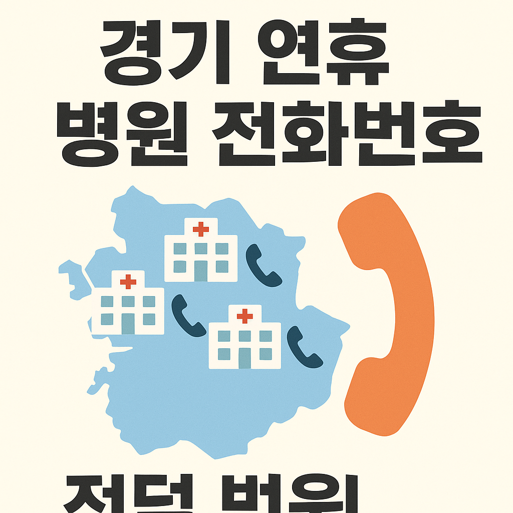 경기 연휴 병원 전화번호 모음 (경기, 병원, 번호)