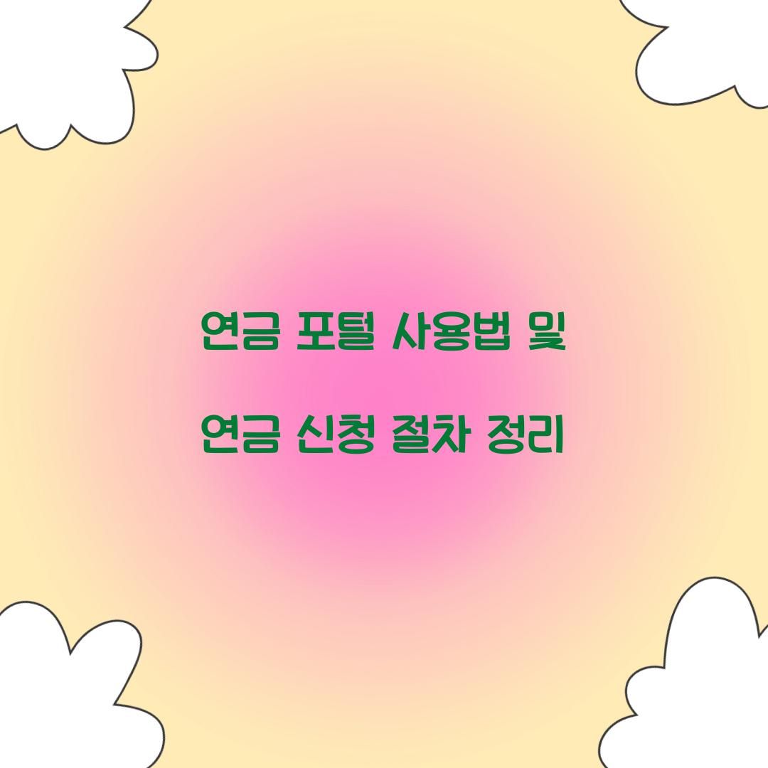 연금 포털 사용법