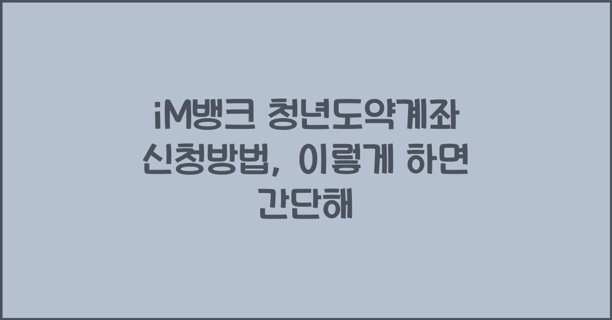 iM뱅크 청년도약계좌 신청방법