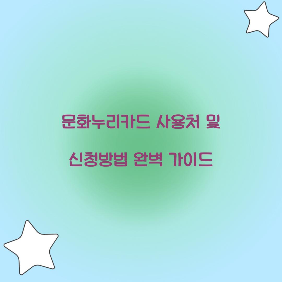 문화누리카드 사용처