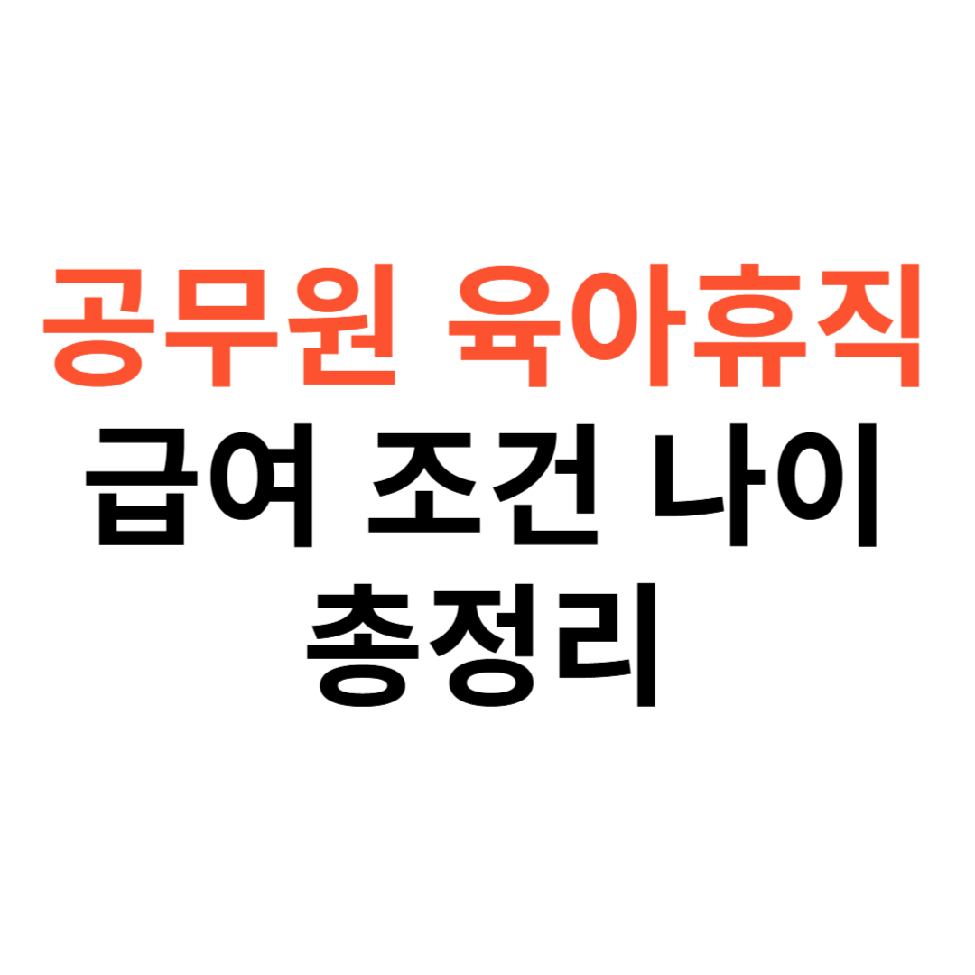 공무원 육아휴직