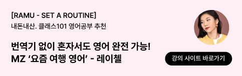 클래스101 요즘 여행 영어