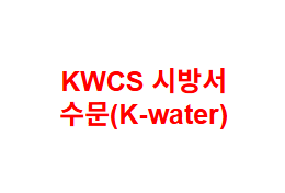 KWCS 시방서 수문(K-water)