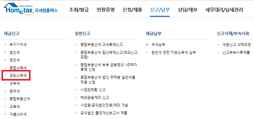 홈택스 메인(양도소득세)