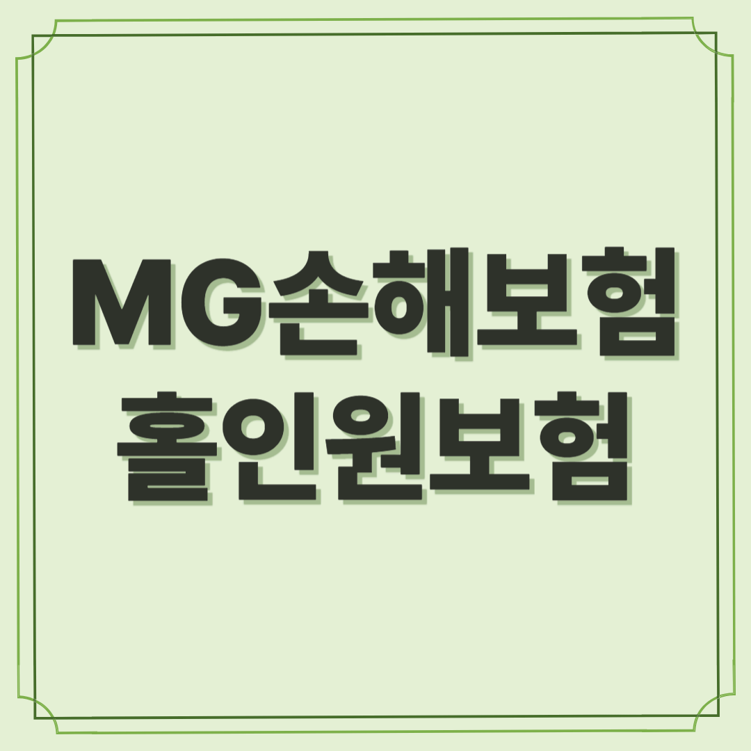 MG홀인원보험, 골퍼의 책임감 있는 선택