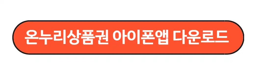 온누리상품권 아이폰 다운로드