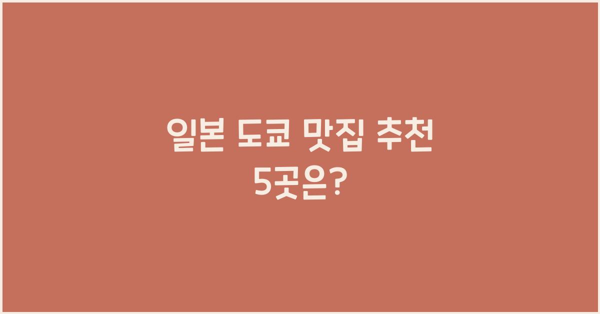일본 도쿄 맛집