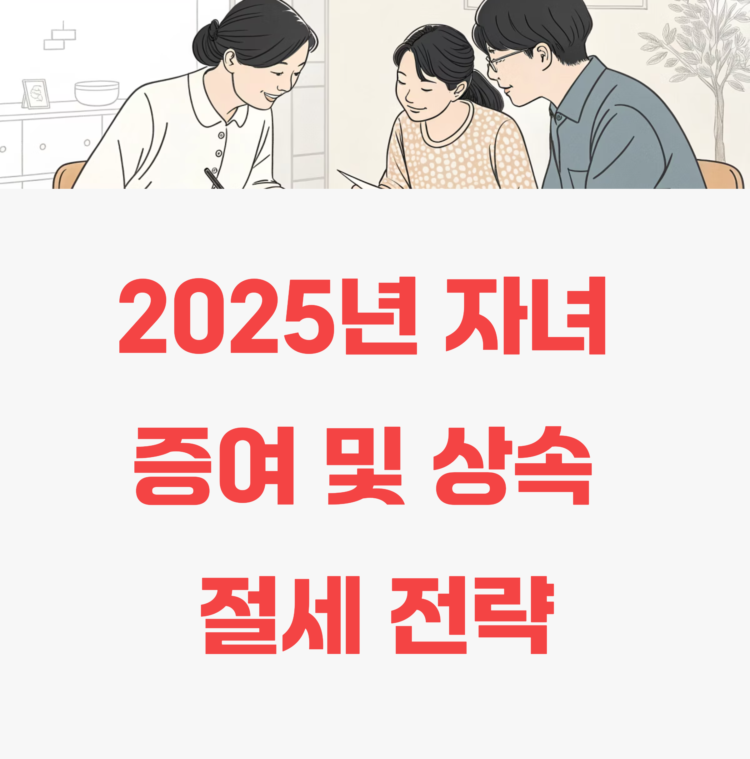 2025년 증여세 공제한도, 자녀 증여 및 상속 절세 전략 총정리