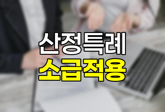 산정특례 소급적용 가능성과 주요 내용
