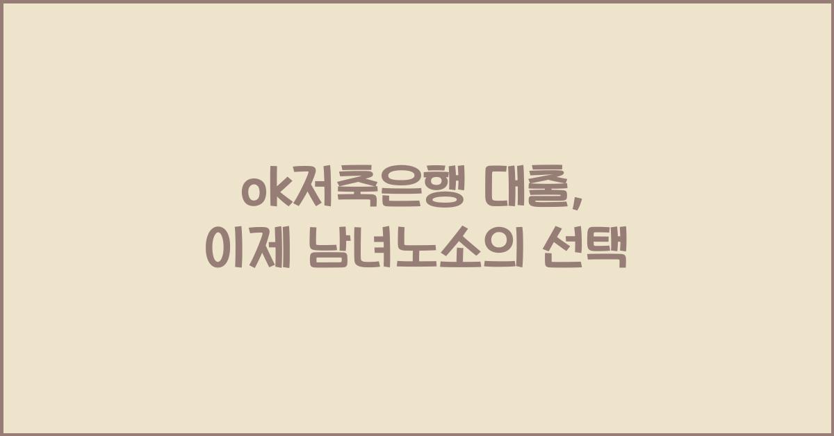 ok저축은행 대출