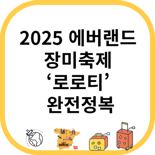 2025 에버랜드 장미축제 &lsquo;로로티&rsquo; 완전정복