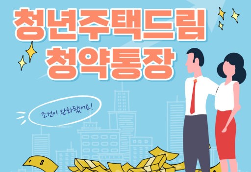 청약주택 드림 청약통장