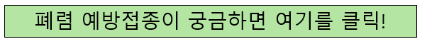 폐렴 예방접종