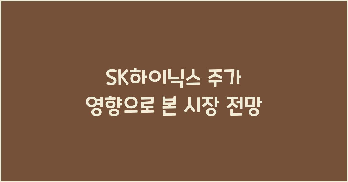 SK하이닉스 주가 영향