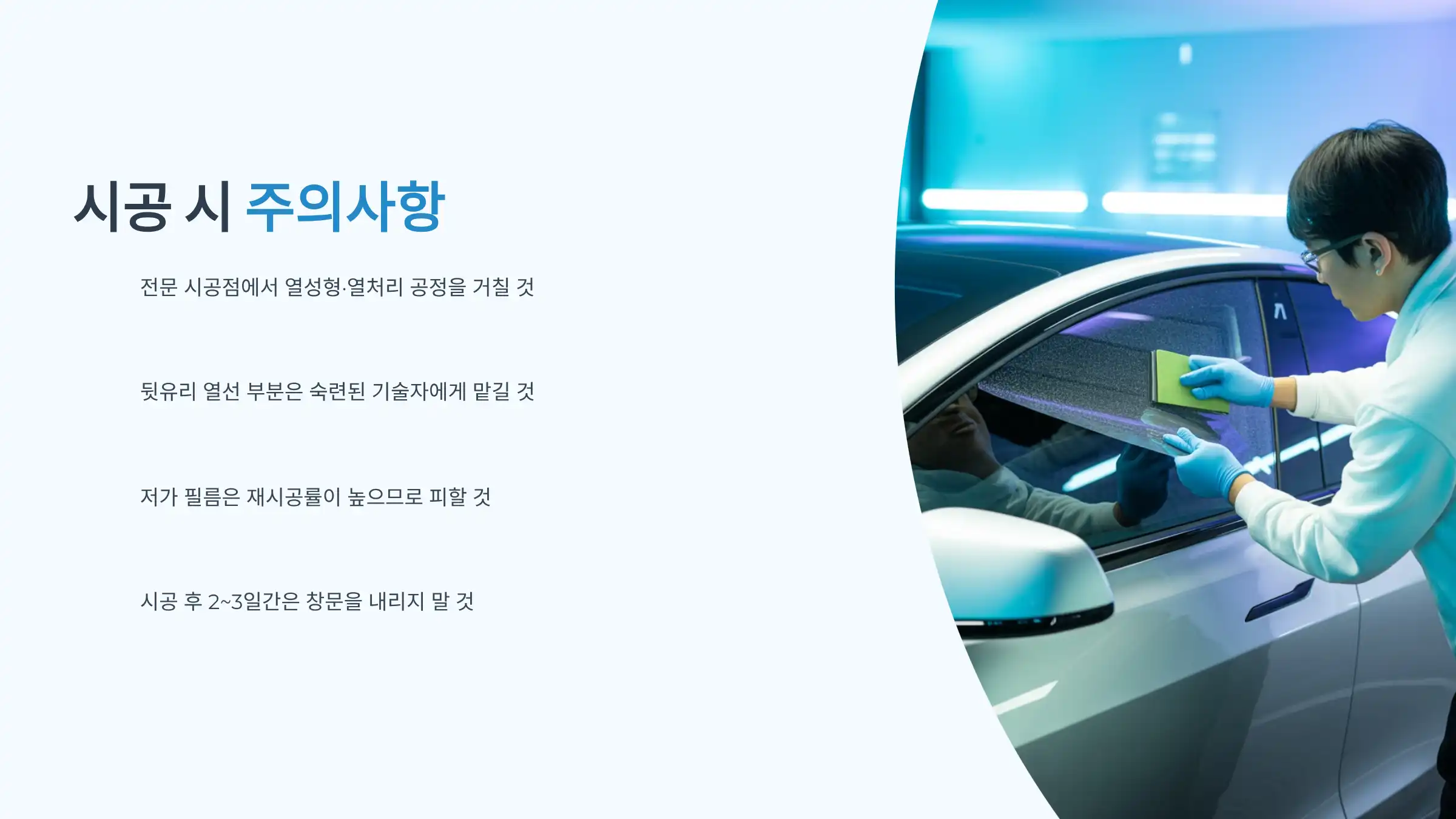 썬팅 시공 시 주의할 점