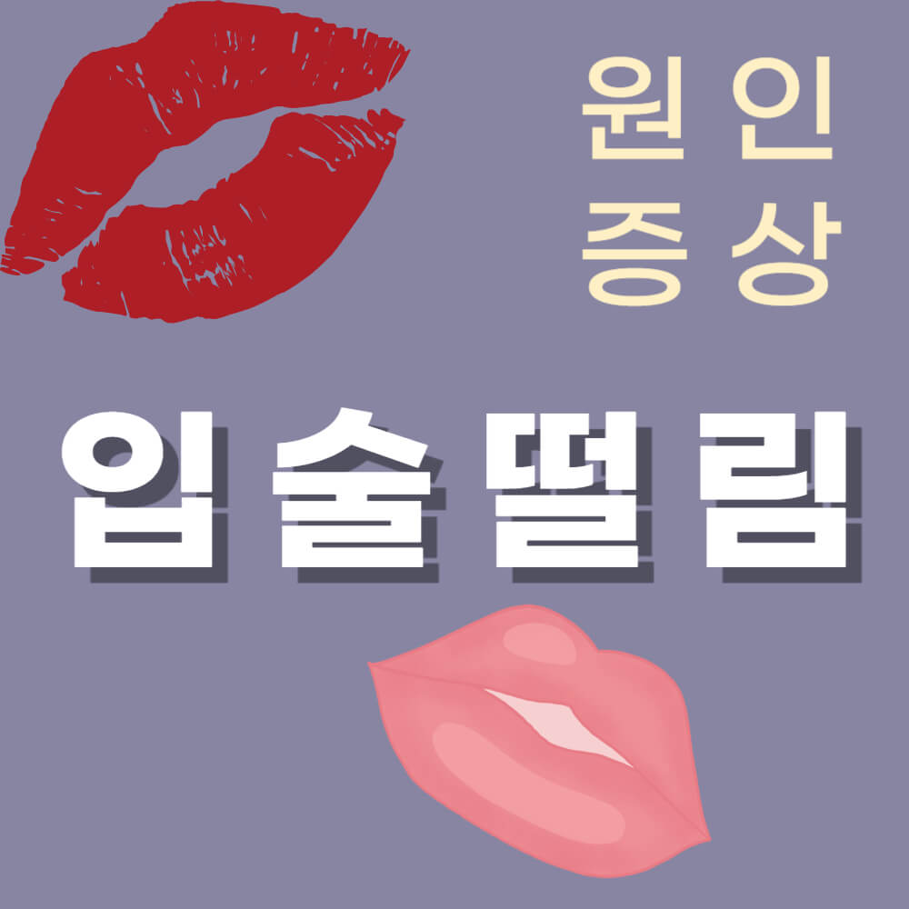 입술 떨림 원인과 증상