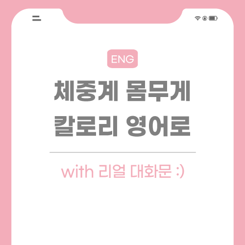 체중계-몸무게-칼로리-영어로-포스팅-썸네일