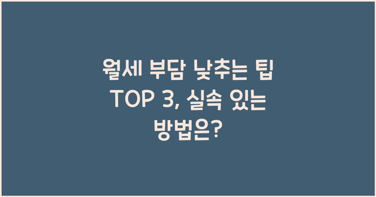 월세 부담 낮추는 팁 TOP 3
