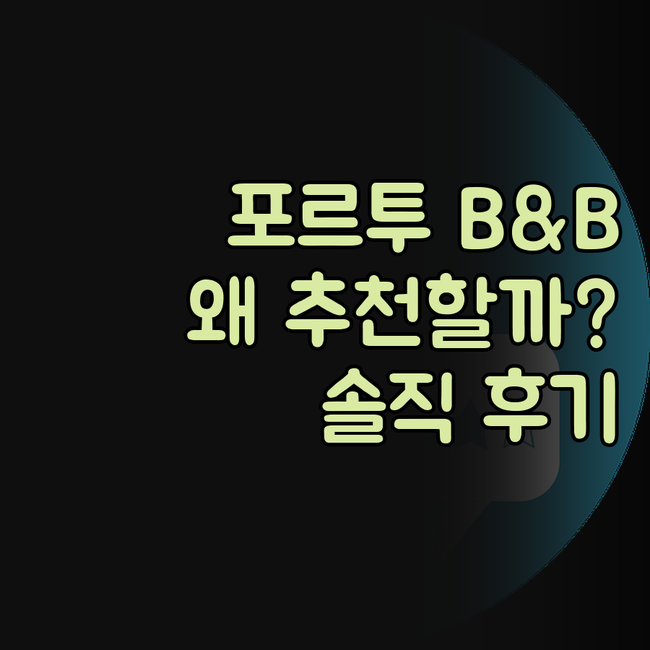 포르투 'B&B 호텔', 왜 다들 추