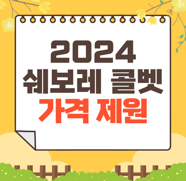 2024 쉐보레 콜벳 가격표 제원