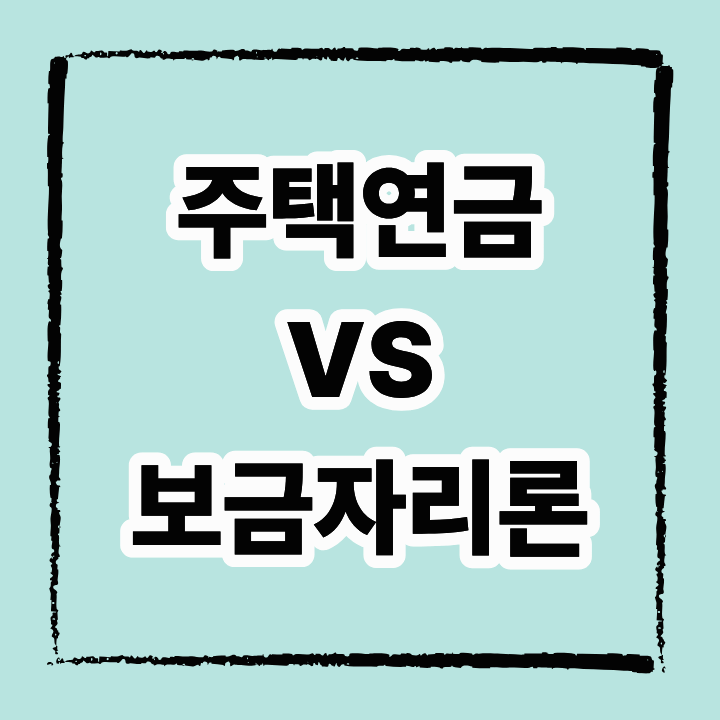 주택연금 vs 보금자리론, 뭐가 다를까? (2025 기준)