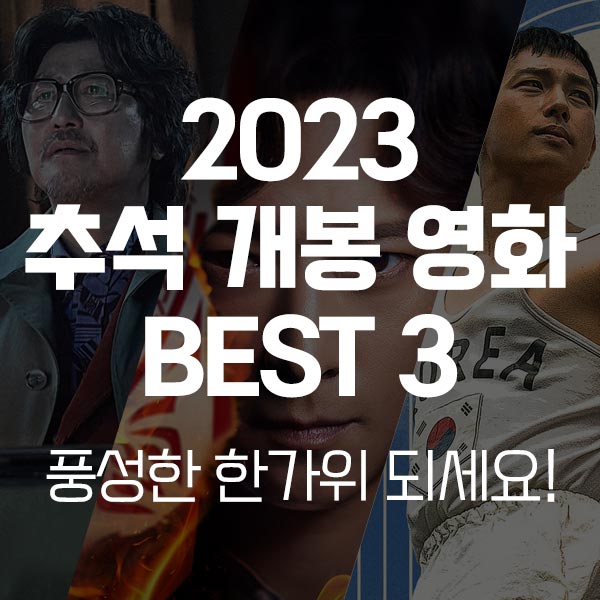 2023 추석 개봉영화 9월개봉영화 한국개봉영화