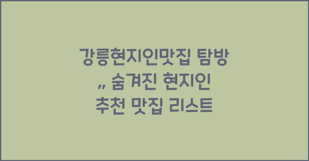 강릉현지인맛집
