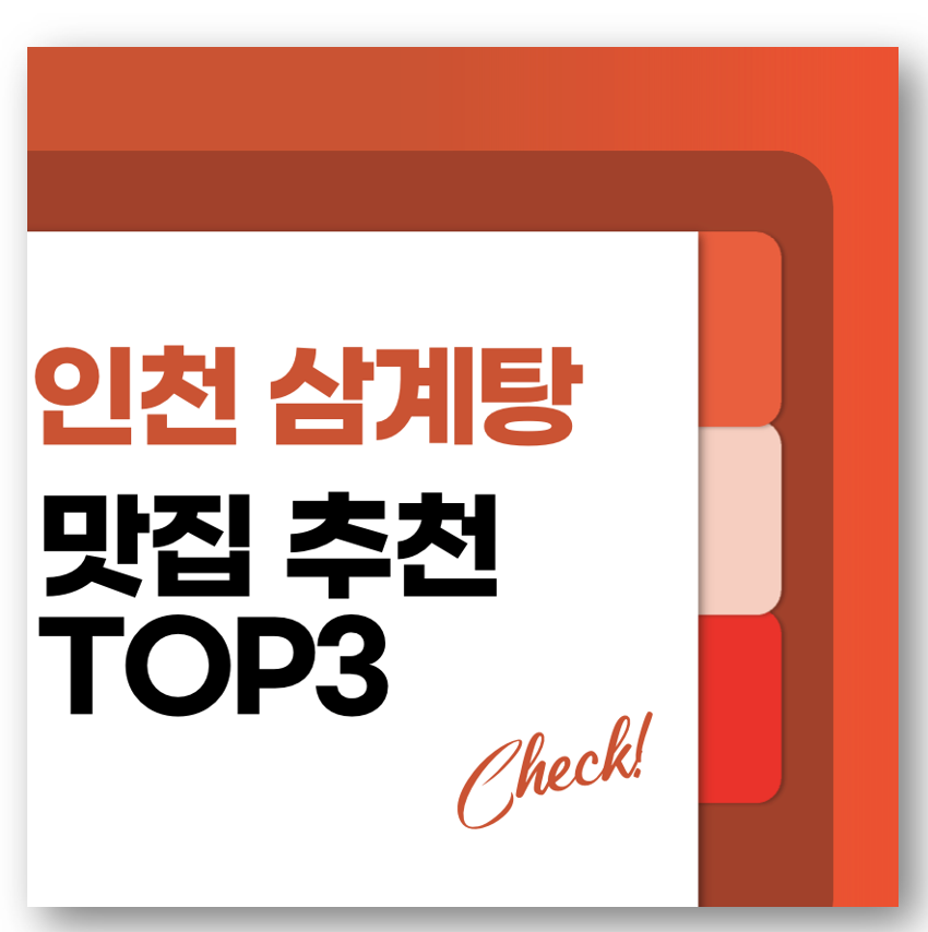 인천 삼계탕 맛집 추천 TOP3