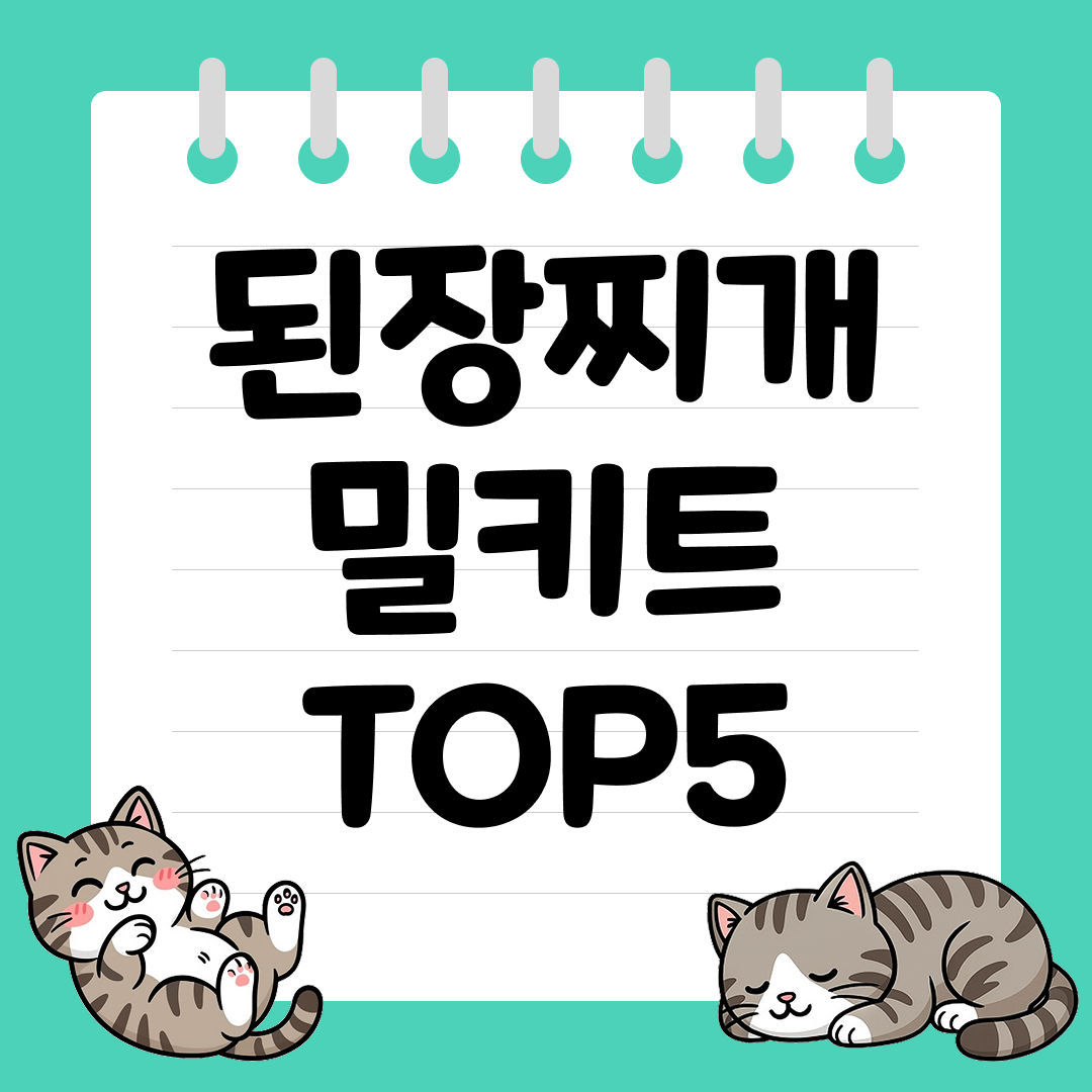 2025년 12월 1주차&nbsp;쿠팡 된장찌개 밀키트 추천 순위 TOP5