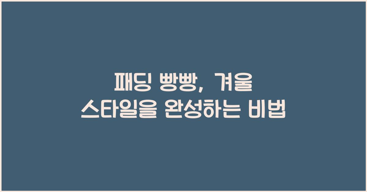 패딩 빵빵