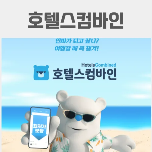 호텔스컴바인 전화번호 예약 취소 방법 고객센터_1