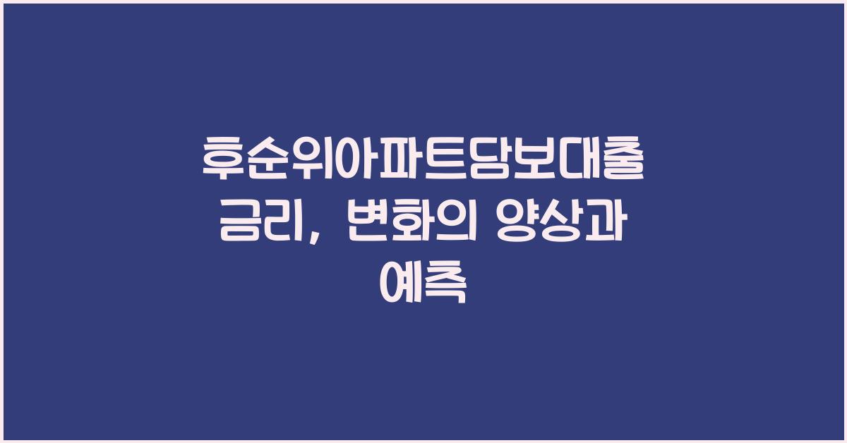 후순위아파트담보대출 금리