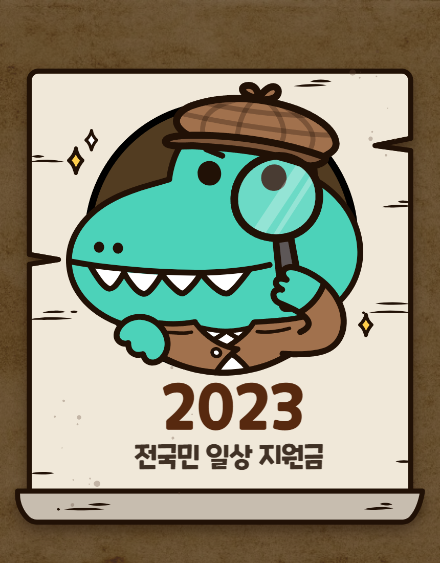 2023년 하반기에 도입될 전국민 일상 지원금 안내