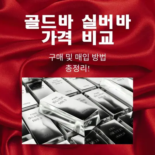골드바와 실버바 가격 비교